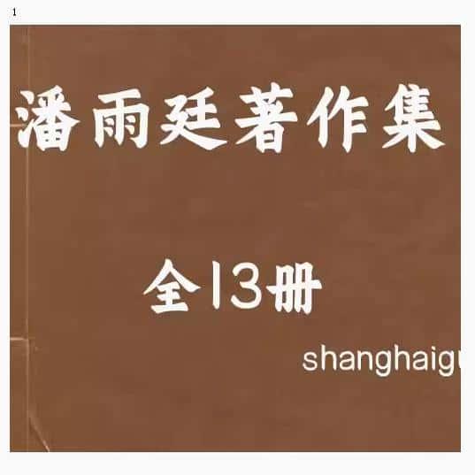 潘雨廷著作集 全13册 个各种了解研究资源PDF电子版素材