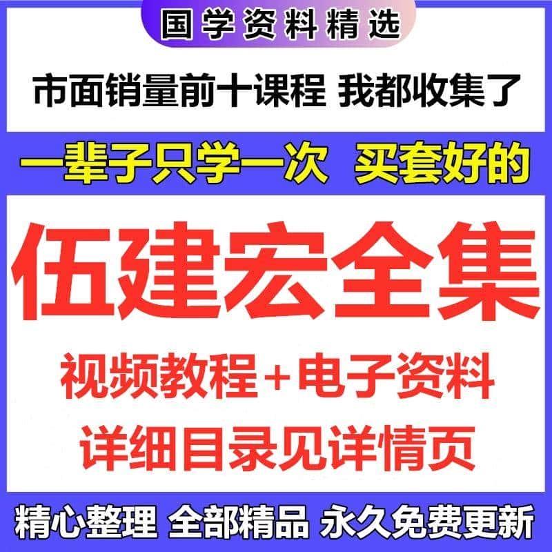 伍建宏视频教程+电子资料全集完整国学课程资源大全目录看详情页