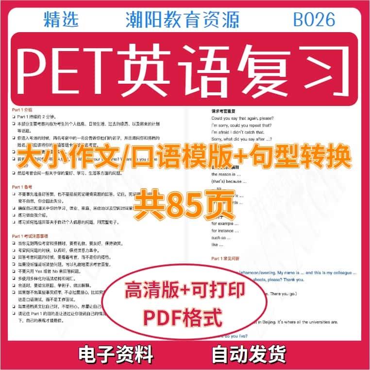 英语PET复习素材大小作文口语模版+句型转换PDF格式电子版B026