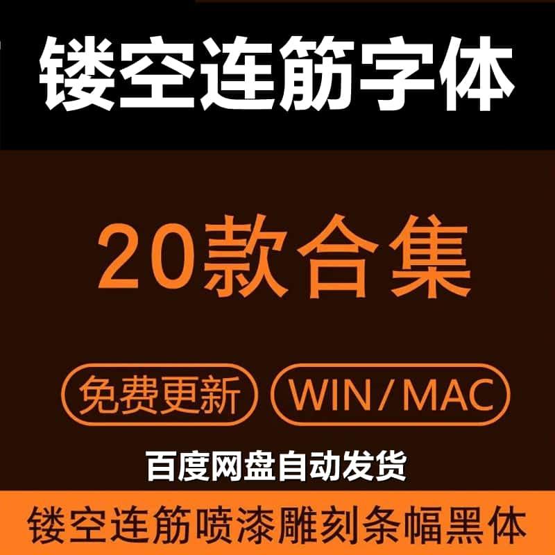 20款镂空连筋字体喷漆雕刻中英文字体条幅黑体广告设计带筋字