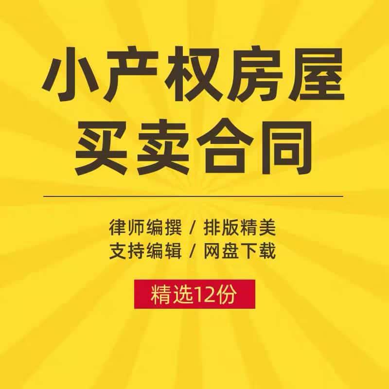 小产权房屋买卖合同协议书集体单位个人二手交易转让范本word版