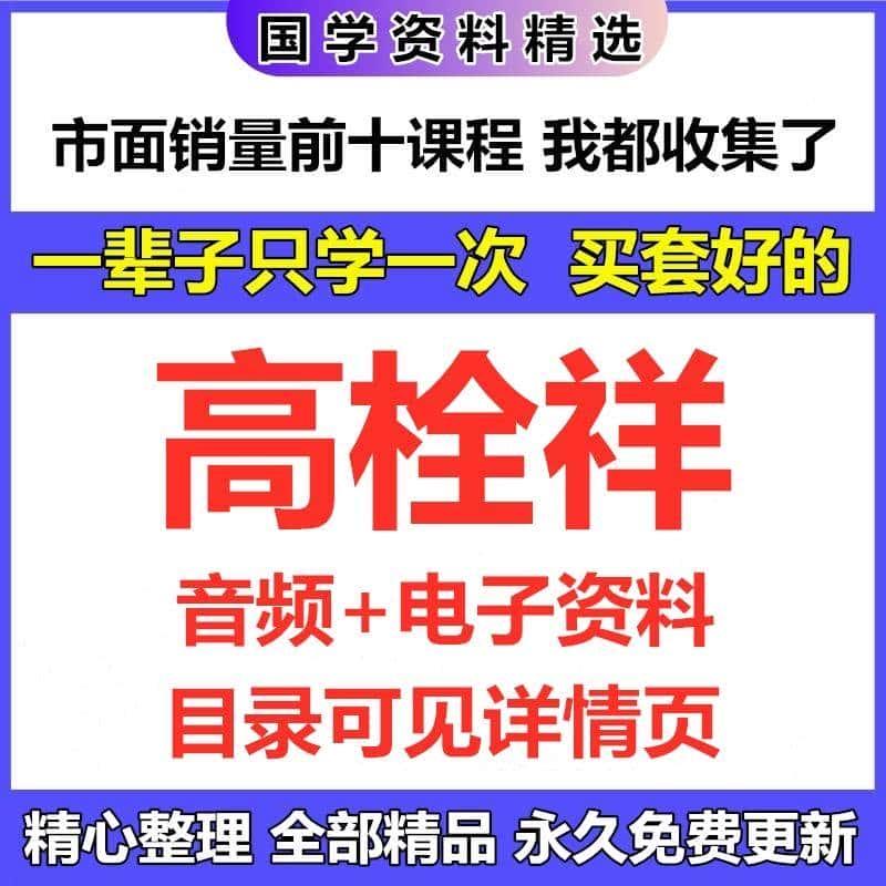 高栓祥音频+电子资料课程全集完整国学资源大全精心整理 免费更新