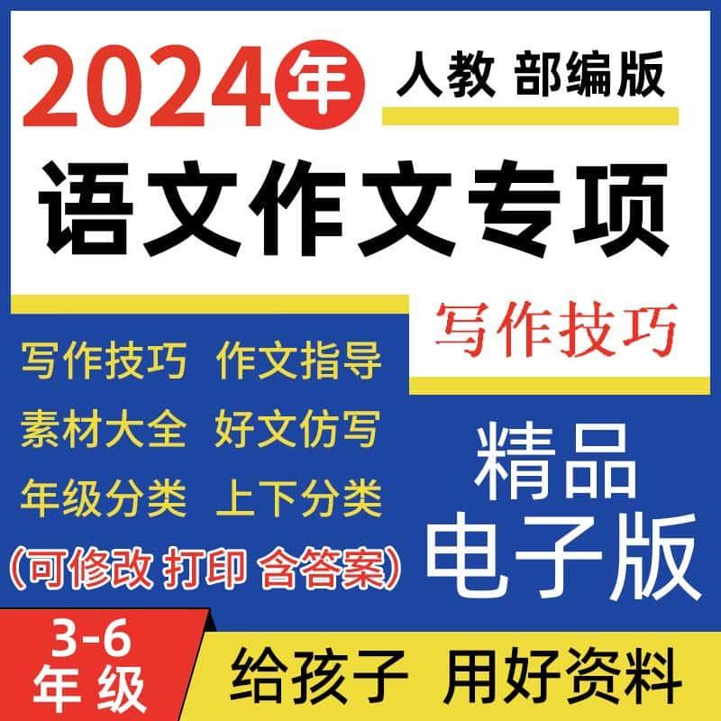 小学作文写作技巧电子版素材大全三四五六年级上下册同步满分写