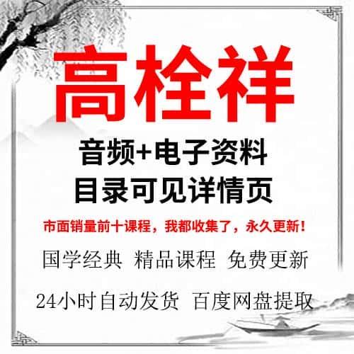 高栓祥音频课程+电子资料教程网课资源合集全集推荐大全 自动发货