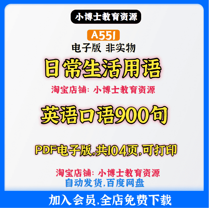 A551.生活英语900句口语学习高清PDF电子版素材