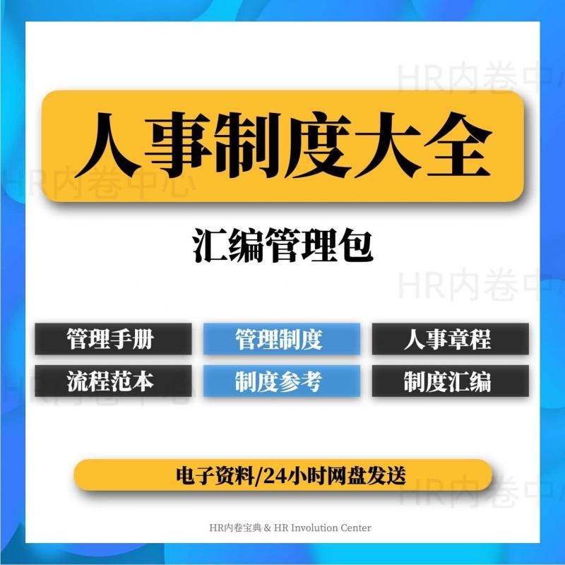 人力资源管理制度方案企业公司人事管理章程HR员工管理制度汇编