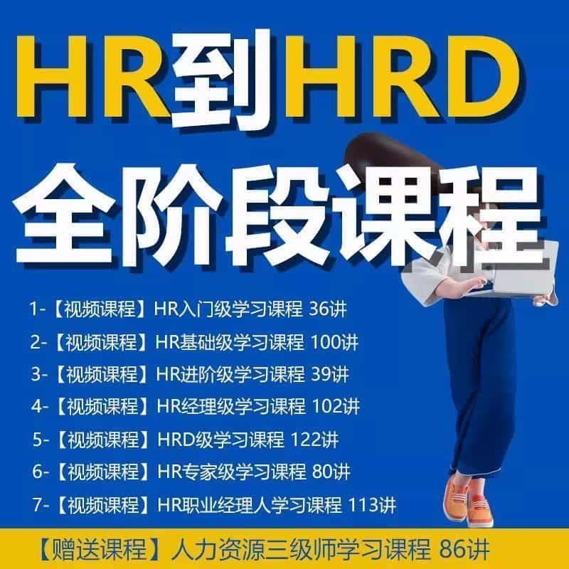 人力资源视频课程HR从入门到精通HR小白到HRD入门到经理全套课程