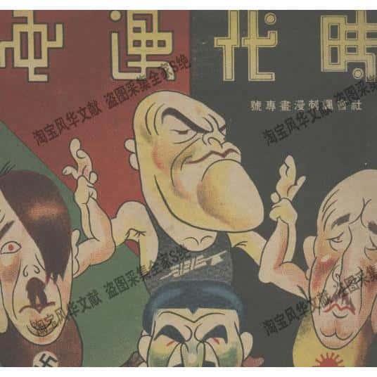 时代漫画1934-1937共30期 个各种研究国图服务资源素材PDF电子版