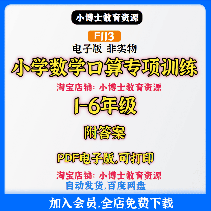 F113.小学数学1-6年级口算专项训练PDF电子版素材