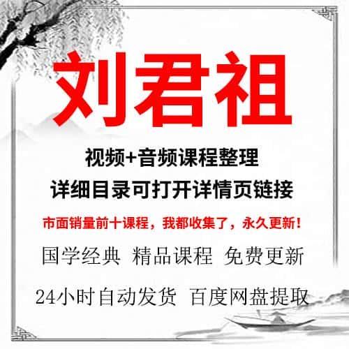 刘君祖音频+部分视频课程合集全集精讲教程网课教学资源推荐下载