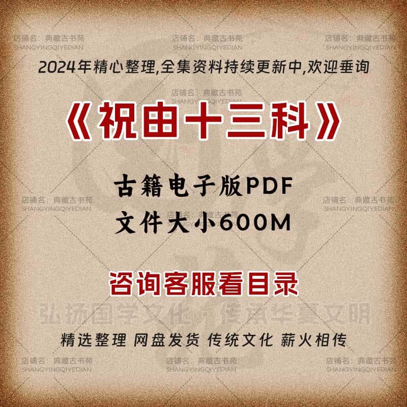 古籍电子资料【祝由十三科】资料研究资源学习素材合集全本电子版