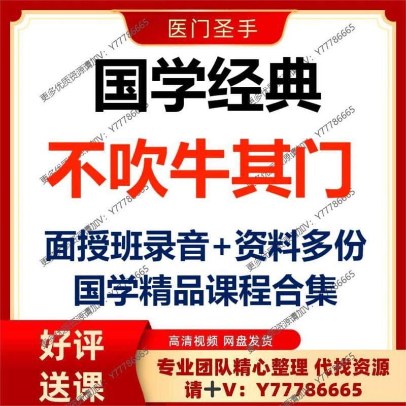 不吹牛其门录音课程+资料合集全集国学教学资源自学爆款推荐大全