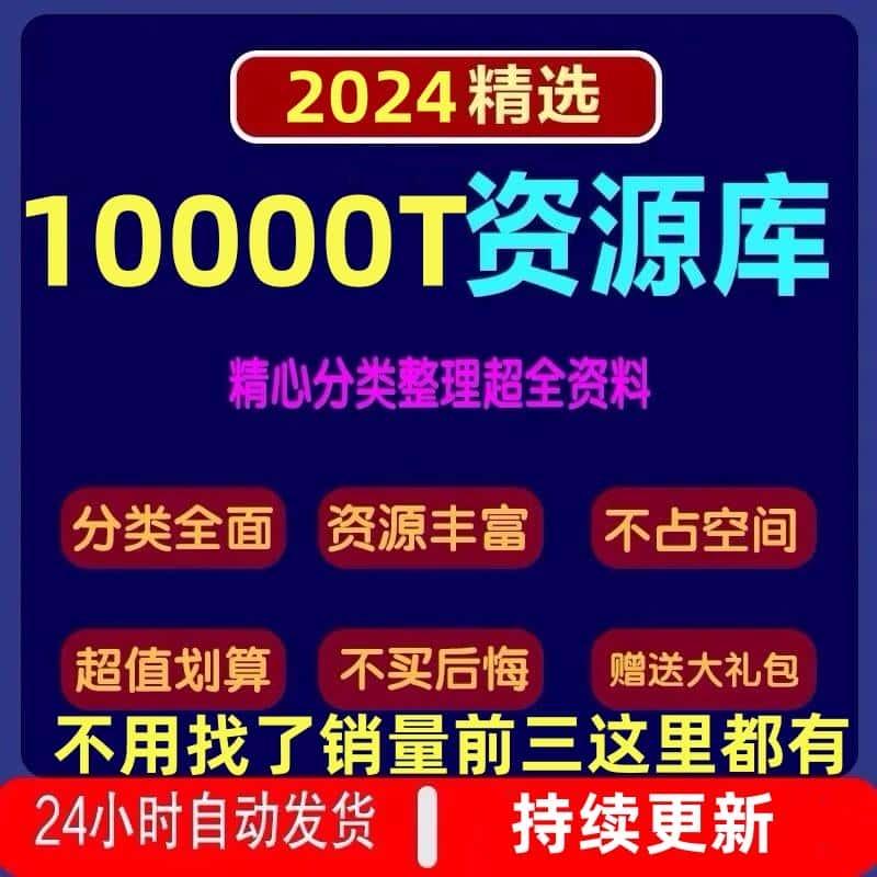 各行各业资料库付费全网知识教程视频教程素材资源10000T持续更新