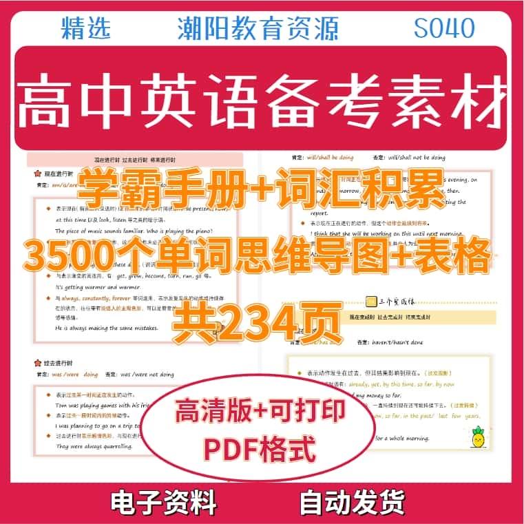 高中英语备考素材学霸手册+词汇表格/思维导图共234页电子版S040