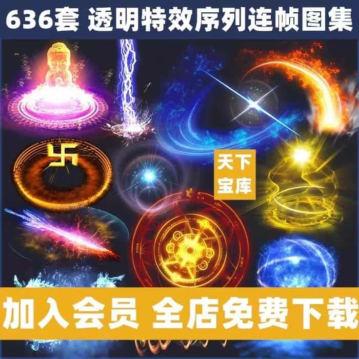 636套古风魔法技能特效/游戏美术资源素材/法术光效连帧序列PNG