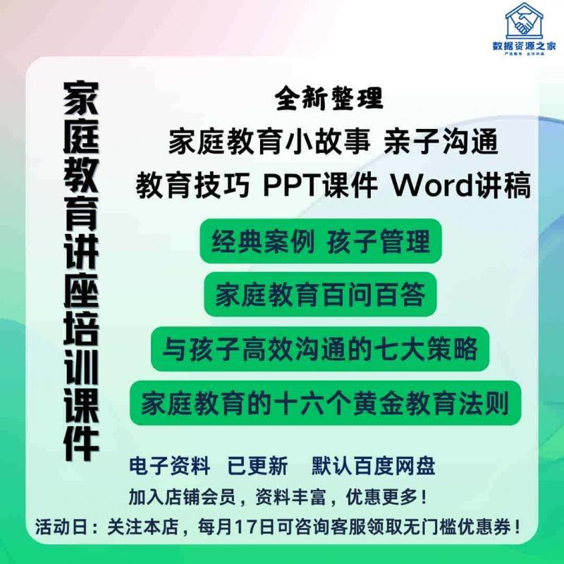 全套家庭教育培训讲座智慧父母PPT课件家庭教育小故事讲稿ppt素材