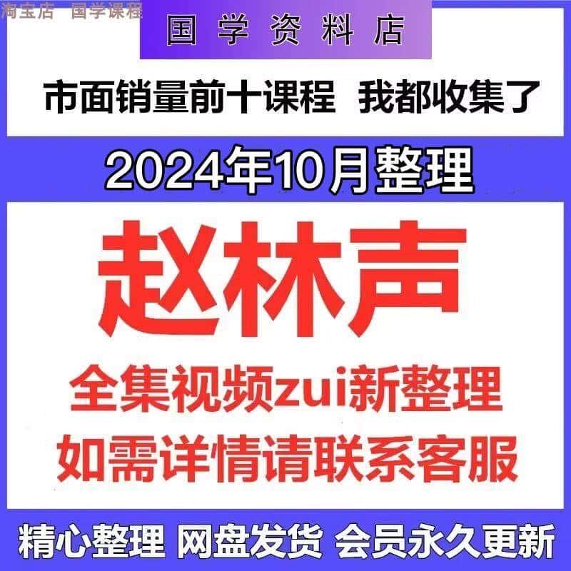 2024年整理赵林声视频教程合集全集全新课程教学资源大全详情联系