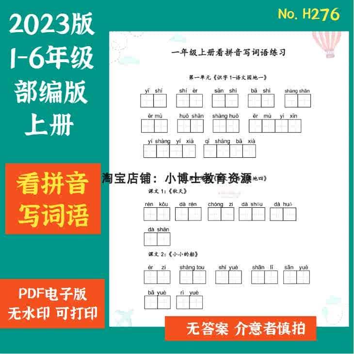 H276.部编版小学语文1-6上册看拼音写词语高清PDF电子版素材