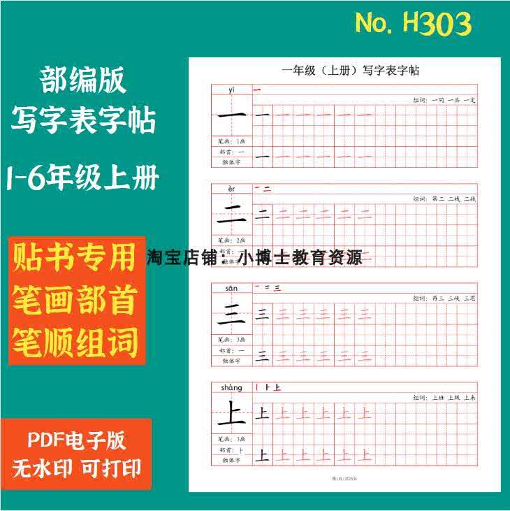 H303.部编版小学语文一二三四五六年级上册写字贴PDF电子版素材