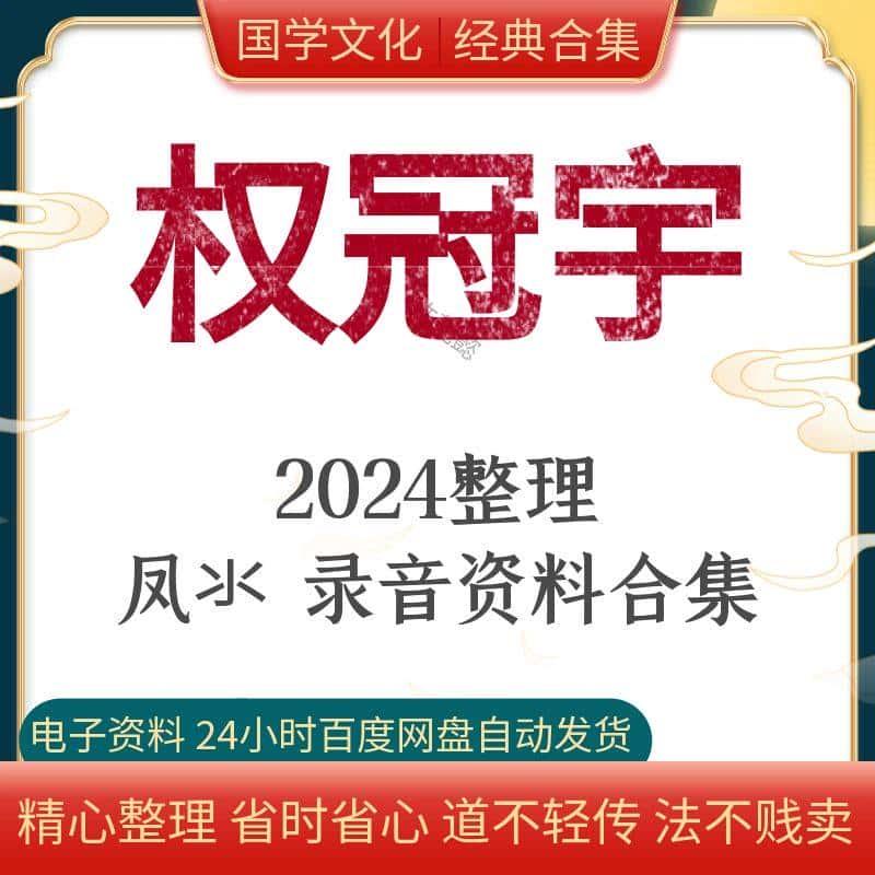 权冠宇凤氺录音资料合集精品完整资源自学参考全新整理持续更新县