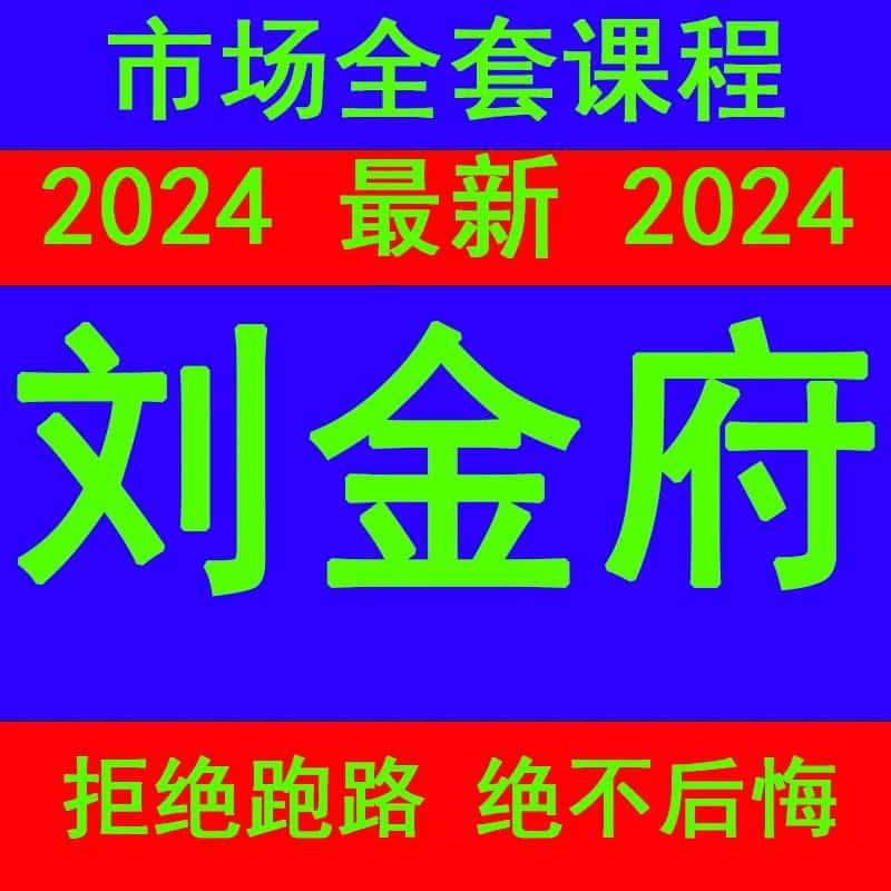 刘金府老师视频教程+参考资料资源课程大全爆款合集国学精品