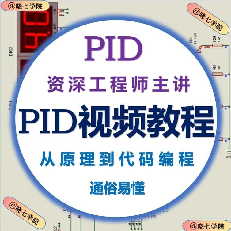 PID算法视频教程、资料、源代码,提供技术支持 温度控制 电机