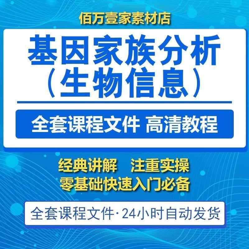 基因家族分析(生物信息)教程课程资源-生信小白零基础视频DK09