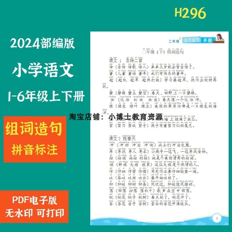 H296.部编版小学语文1-6年级生字组词造句手册PDF电子版素材