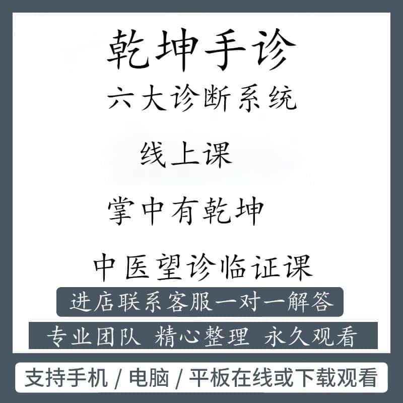 刘国平乾坤手诊之六大诊断系统线上课完整版中医医学资料课程资源