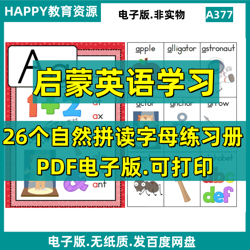 A377英语启蒙学习26个英文字母自然拼读练习册电子版素材资源PDF