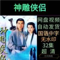 神雕侠侣1995 古天乐版电视剧 32集全集超清画质素材资源在线观看