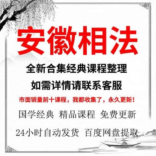 安徽相法高级视频课程大全精讲网课自学参考资源独家包更新秒发货