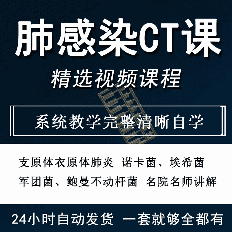 肺部|感染课程CT影像阅片讲解视频教程全集菌类感染讲座大全