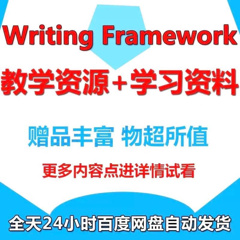 Writing Framework全系列1-9级别学习资料教学资源电子素材