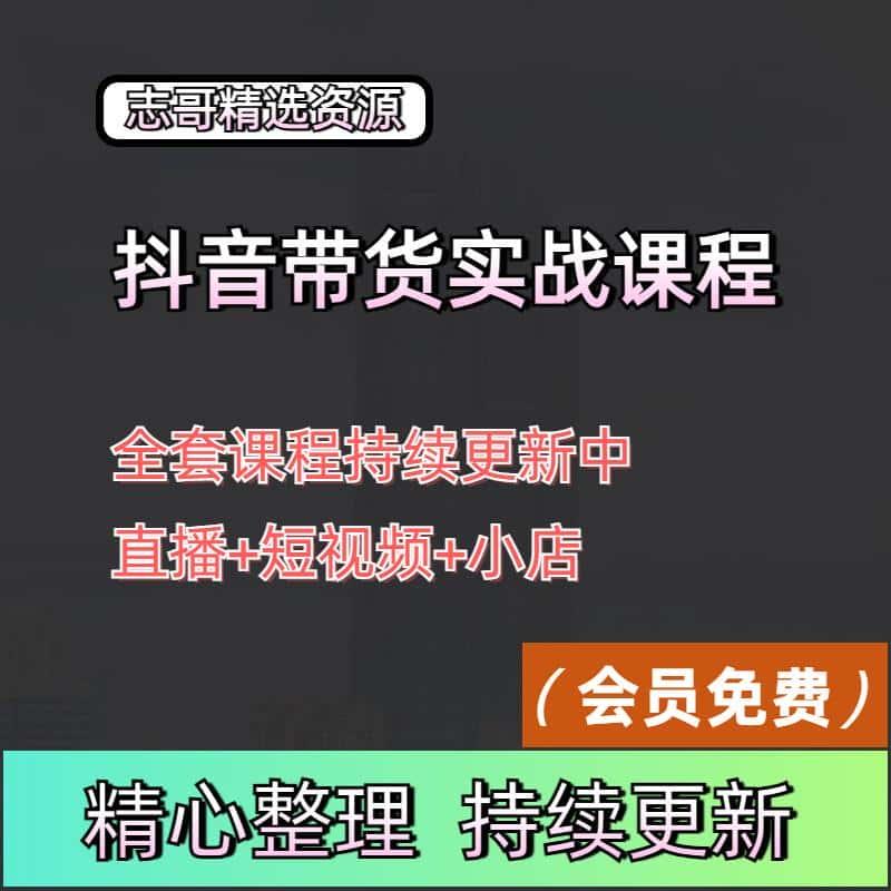 抖音带货短视频教程无人直播素材话术剪辑小店自媒体千川运营课程