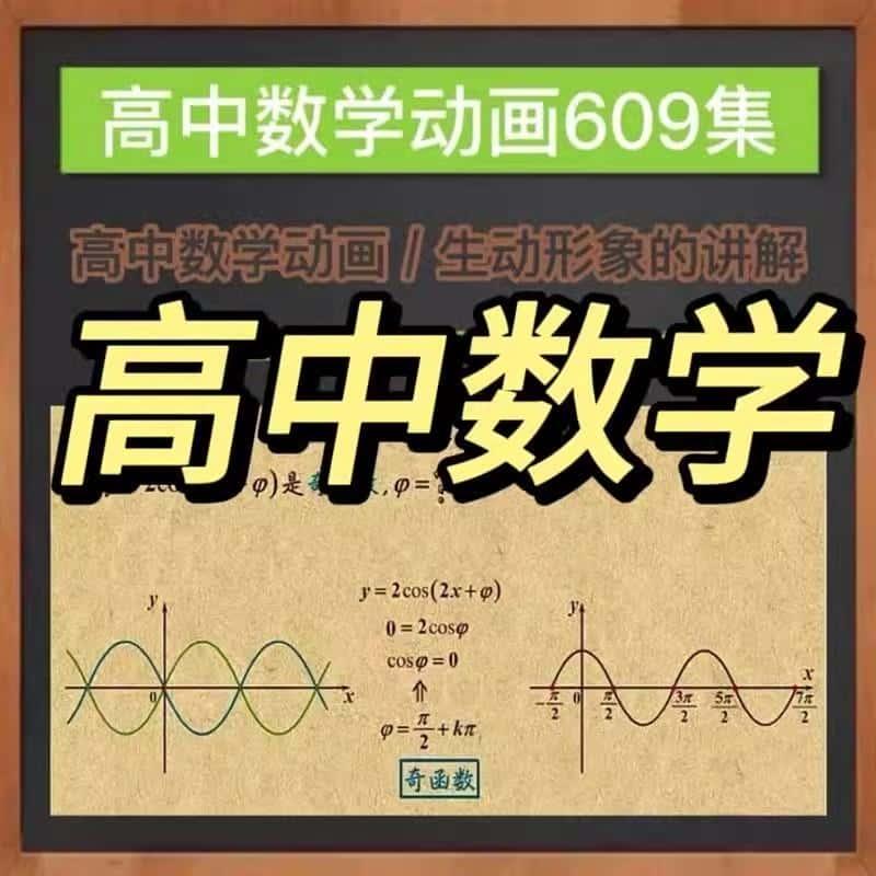 看动画学高中数学动画学习资源609集高中一二三年级数学视频素材