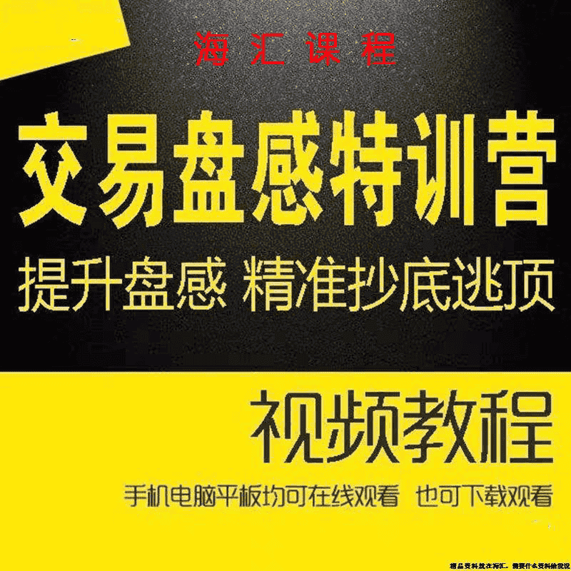 交易盘感特训营 第260期 快速提升盘感 精准抄底逃顶股票视频素材