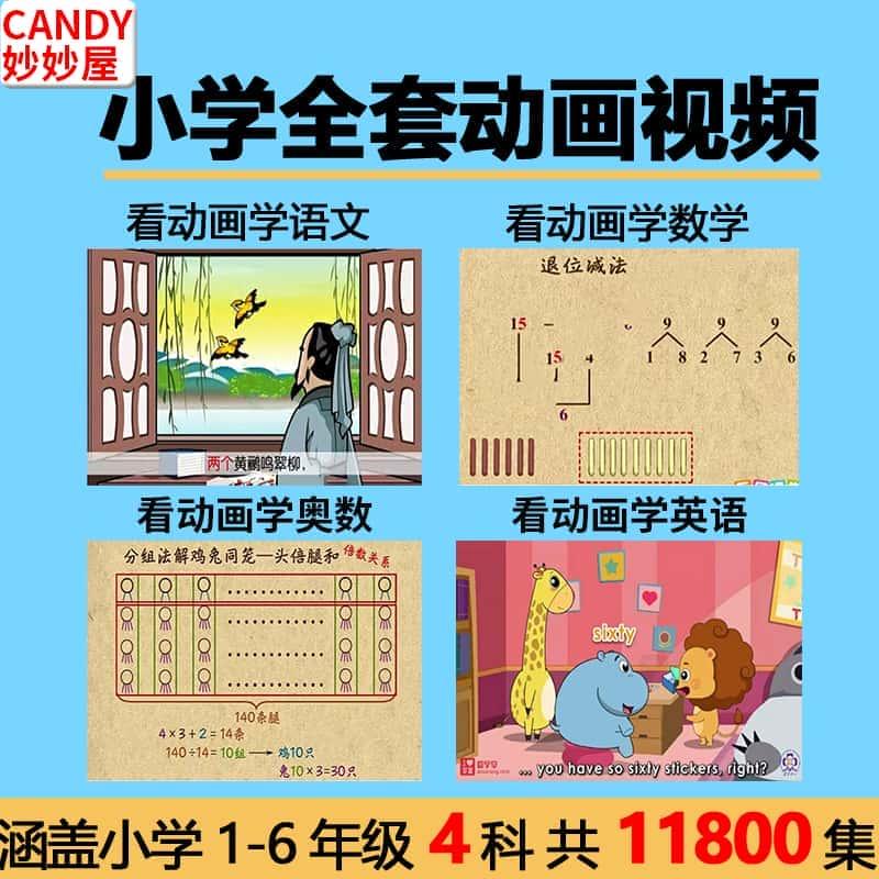 看动画学小学1-6年级语文数学奥数英语全套高清动画视频讲解素材