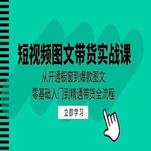 短视频图文带货实战课从开通橱窗到爆款图文零基础入门精通带货