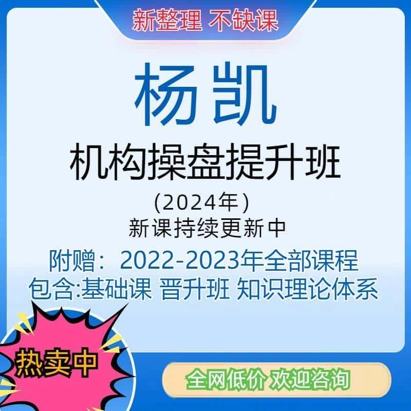 杨凯老师基础班课程12课 高级战法课24节课 2024年盘解视频课程