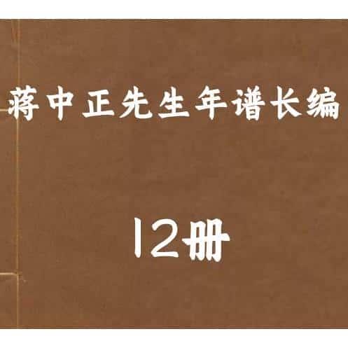 蒋中正先生年谱长编国图服务资源素材PDF电子版