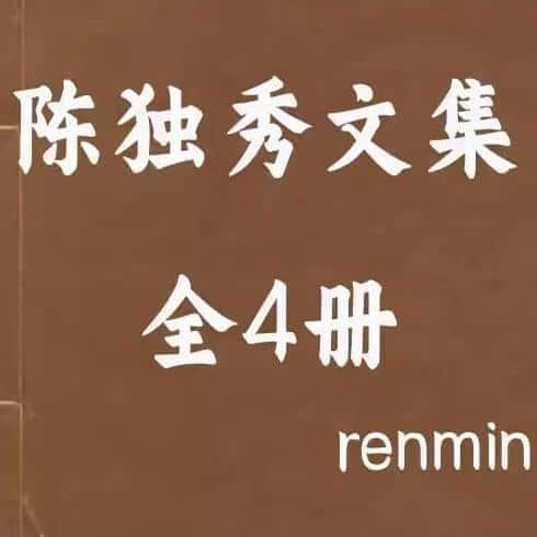 陈独秀文集全4册个各种了解研究国素材资料服务资源PDF电子版