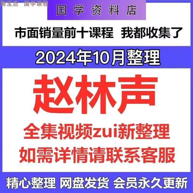 2024年整理赵林声视频教程合集全集全新课程教学资源大全详情联系