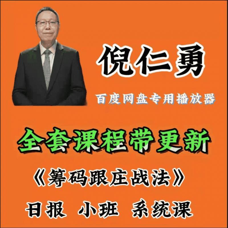 倪仁勇筹码峰跟庄战法视频课日报指标合集筹码等…系统课程包更新