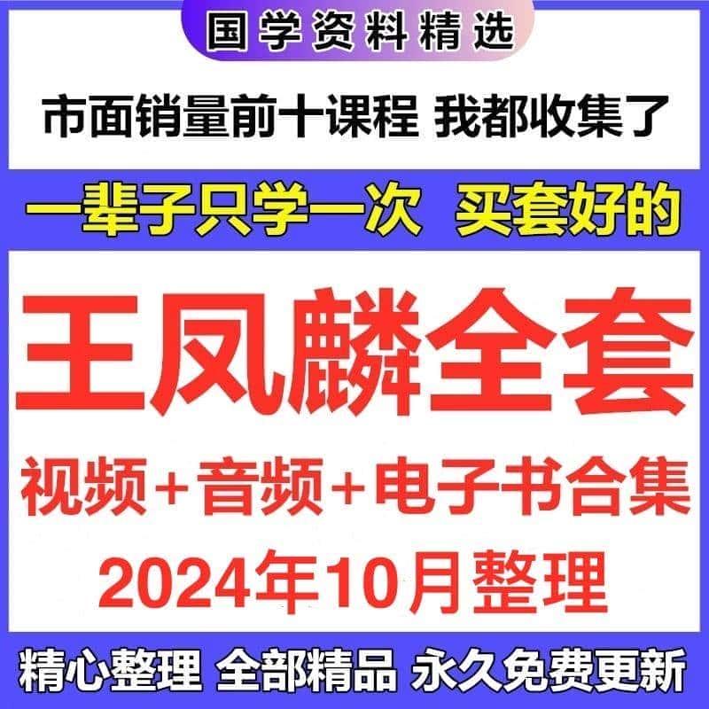 王凤麟视频录音全套课程资料国学讲座资源合集目录看详情页自动发