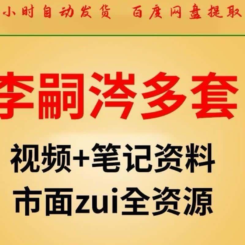 李嗣涔视频教程+资料全集教学录像课程网课推荐国学资源全集大全