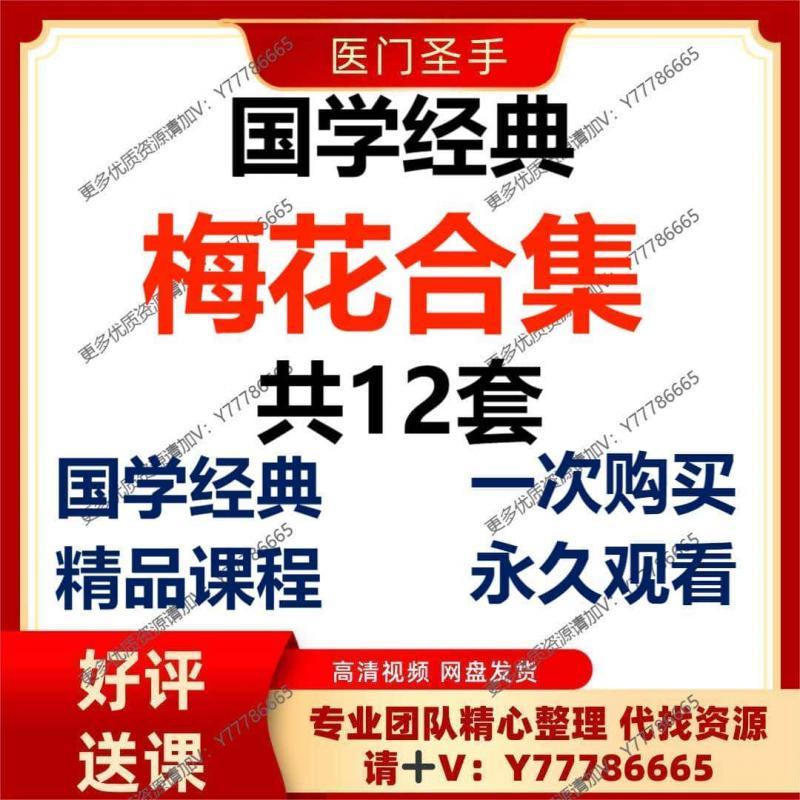 2024梅花12套名师精讲视频+录音课程+资料合集大全资源推荐课