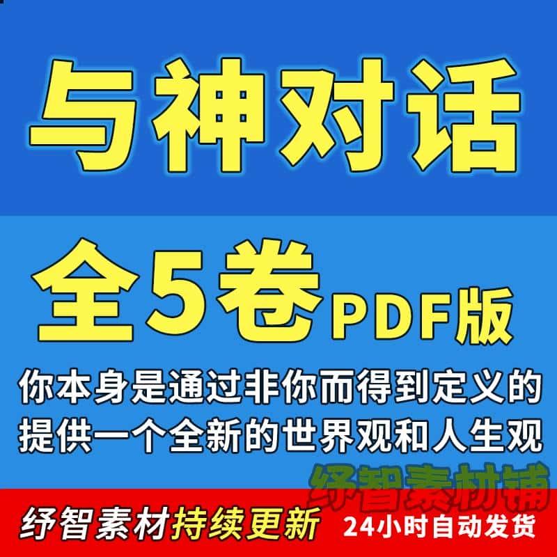 与神对话pdf电子资源5册合集资料电子版下单自动发货