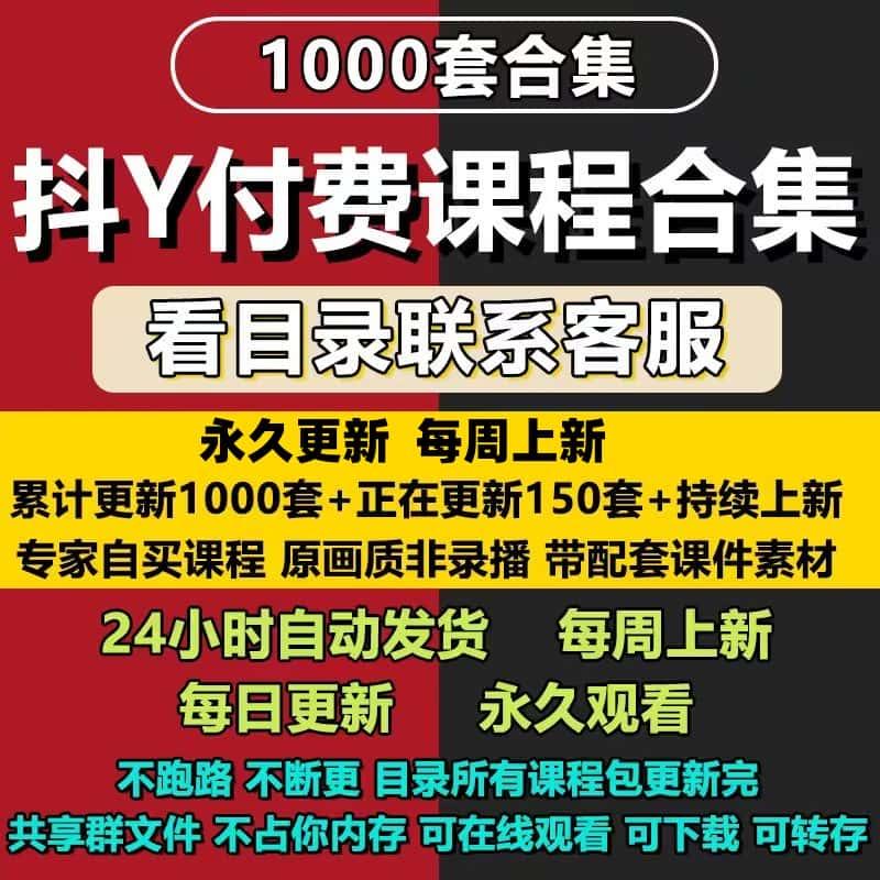 2025抖音课程全网知识付费合集教程网课精品高清资源永久免费更新