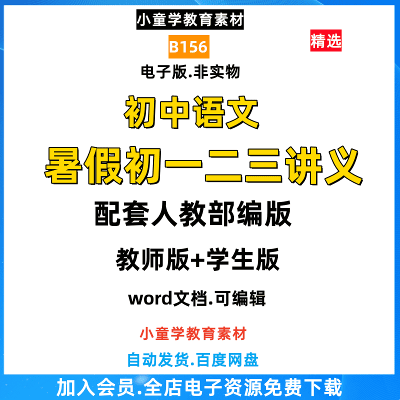 B156初中初一二三七八九年及语文暑假全套电子版讲义辅导资源素材